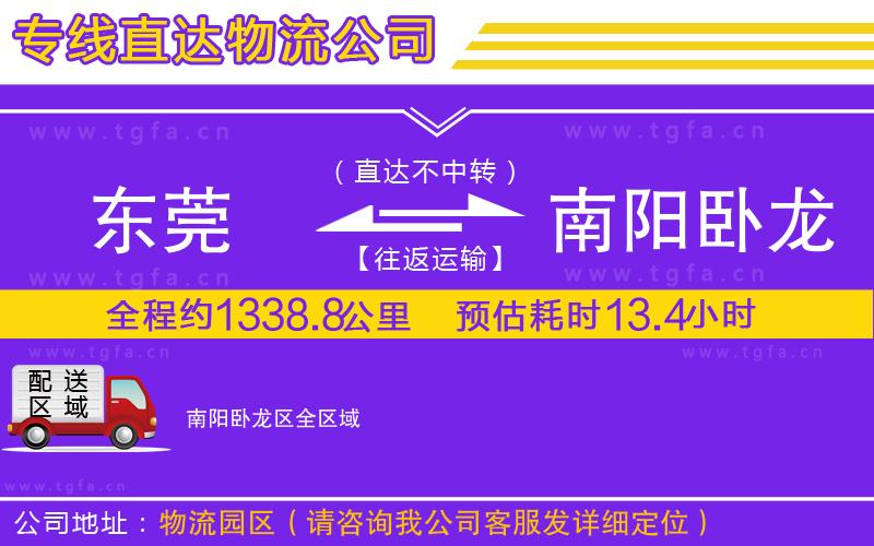 東莞到南陽(yáng)臥龍區(qū)物流公司