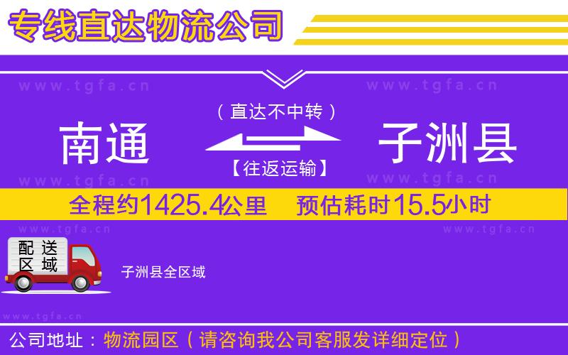 南通到子洲縣物流公司