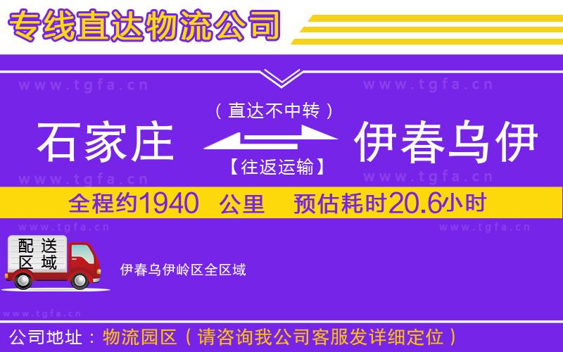 石家莊到伊春烏伊嶺區(qū)物流專線