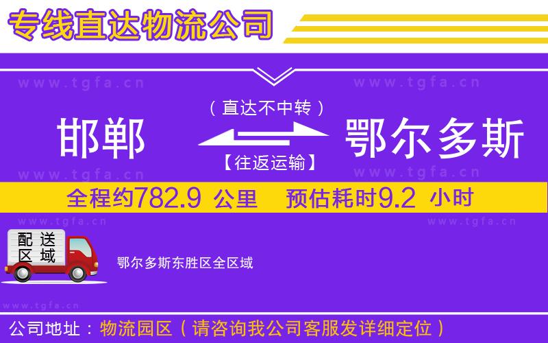 邯鄲到鄂爾多斯東勝區(qū)物流公司