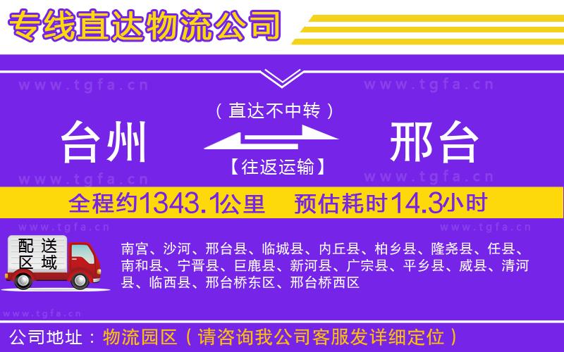 臺(tái)州到邢臺(tái)物流專線