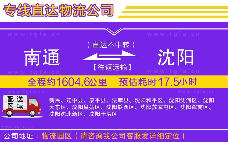 南通到沈陽物流公司