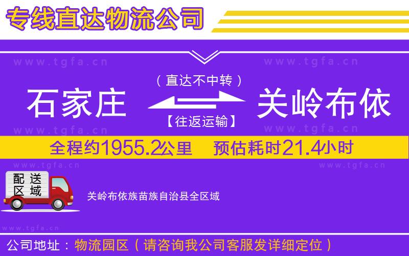 石家莊到關(guān)嶺布依族苗族自治縣物流公司