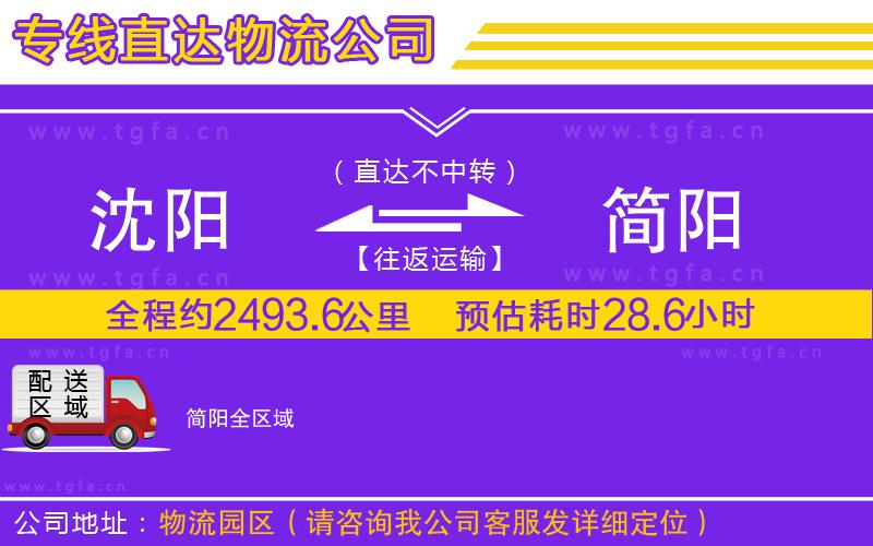 沈陽到簡陽物流專線