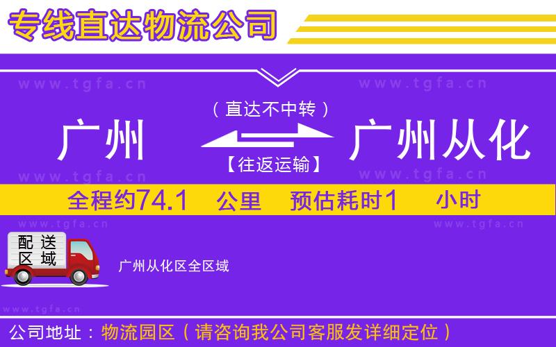 廣州到廣州從化區(qū)物流專線