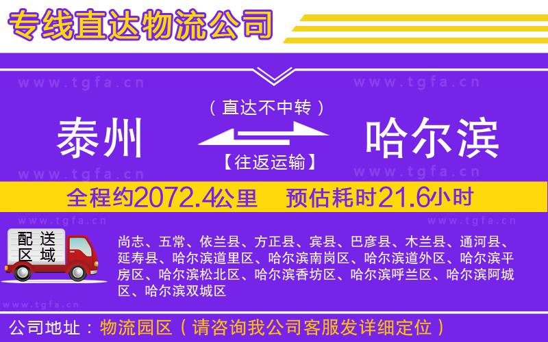 泰州到哈爾濱物流公司