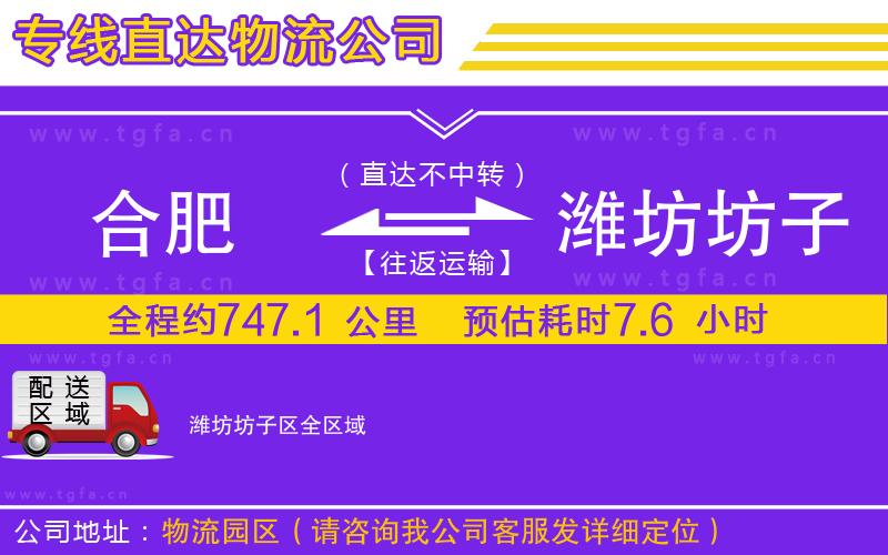 合肥到濰坊坊子區(qū)物流公司