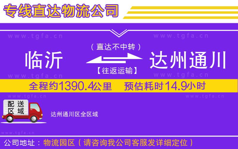 臨沂到達州通川區(qū)物流公司