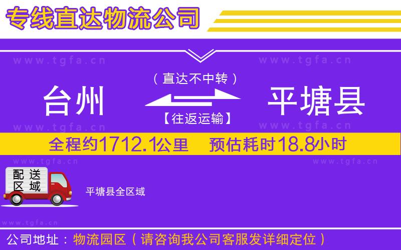 臺(tái)州到平塘縣物流公司