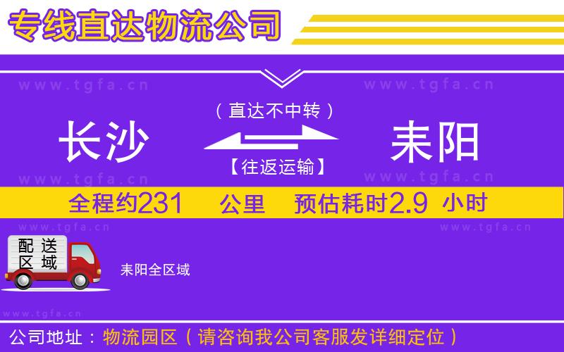 長(zhǎng)沙到耒陽(yáng)物流專線