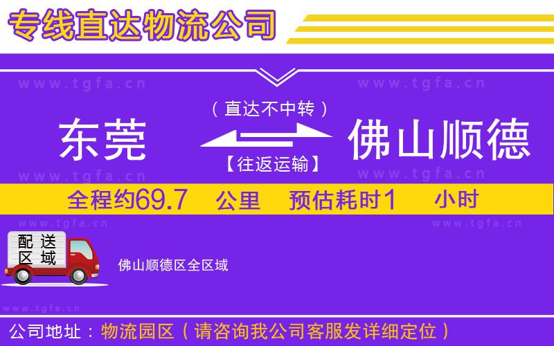 東莞到佛山順德區(qū)物流公司