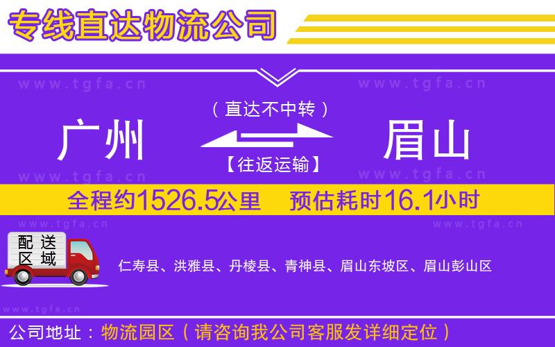 廣州到眉山物流專線