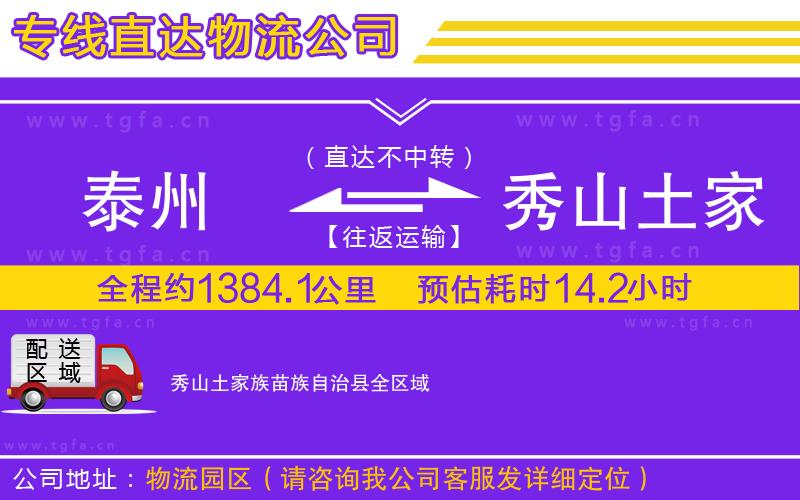 泰州到秀山土家族苗族自治縣物流公司