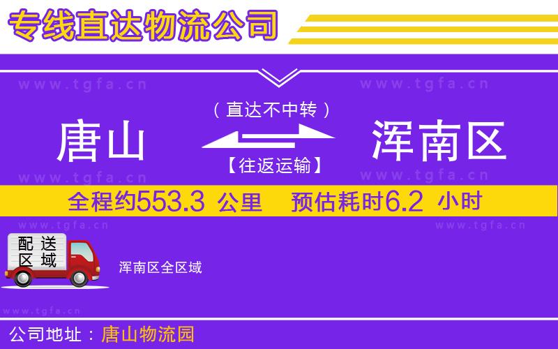 唐山到渾南區(qū)物流專線