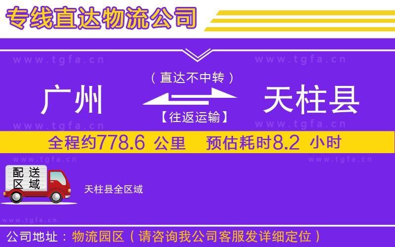 廣州到天柱縣物流專線