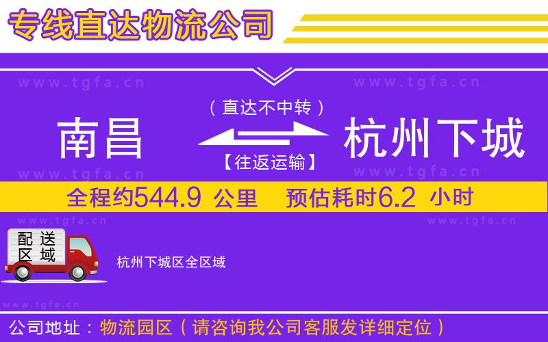 南昌到杭州下城區(qū)物流公司