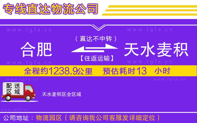 合肥到天水麥積區(qū)物流專線