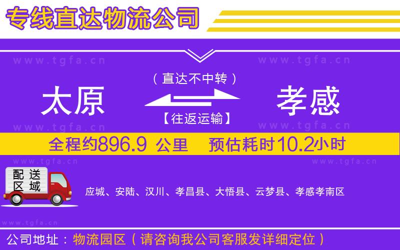 太原到孝感物流公司