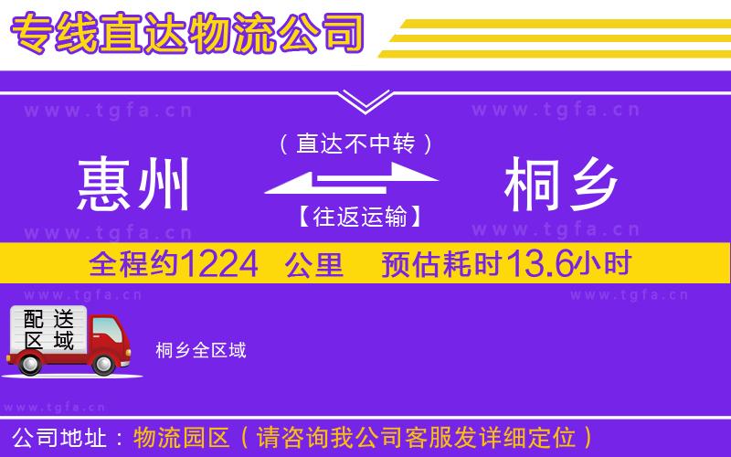 惠州到桐鄉(xiāng)物流專線