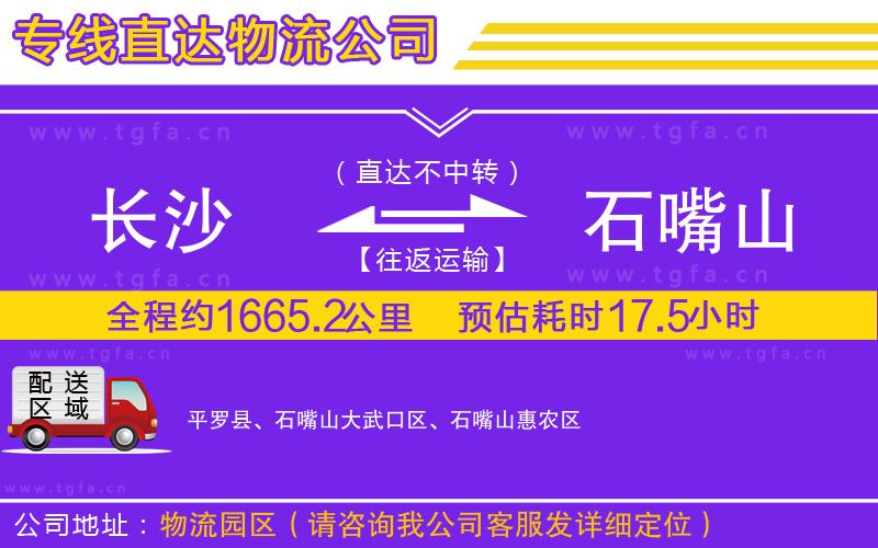 長(zhǎng)沙到石嘴山物流公司