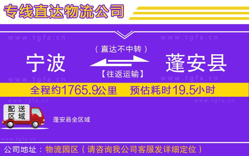 寧波到蓬安縣物流公司