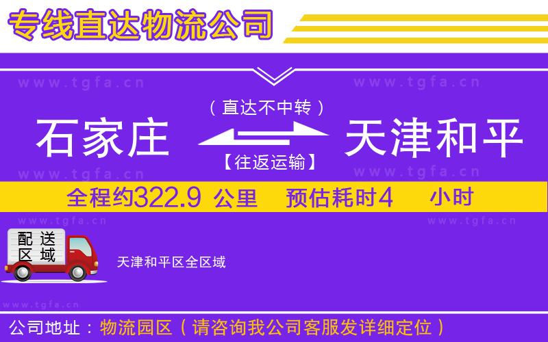 石家莊到天津和平區(qū)物流專線