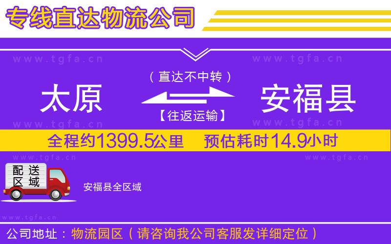 太原到安福縣物流專線