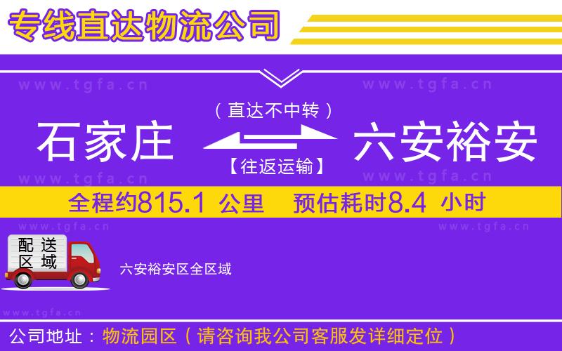 石家莊到六安裕安區(qū)物流公司