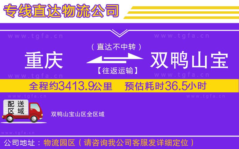 重慶到雙鴨山寶山區(qū)物流專線