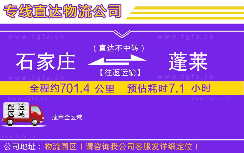 石家莊到蓬萊物流公司