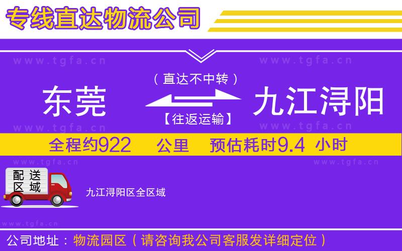 東莞到九江潯陽(yáng)區(qū)物流專線