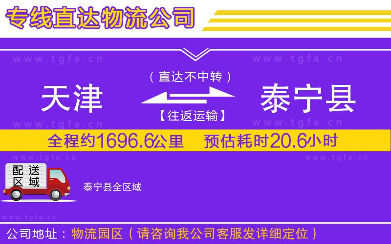 天津到泰寧縣物流專線