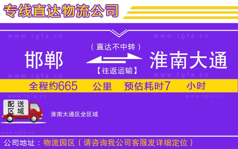 邯鄲到淮南大通區(qū)物流專線