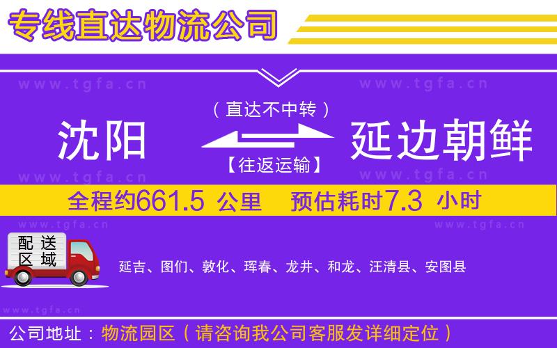 沈陽到延邊朝鮮族自治州物流公司