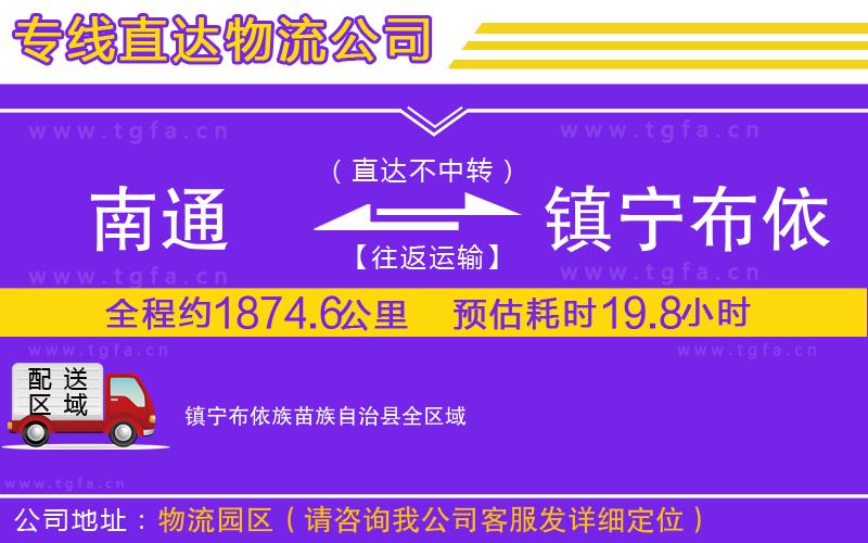 南通到鎮(zhèn)寧布依族苗族自治縣物流公司