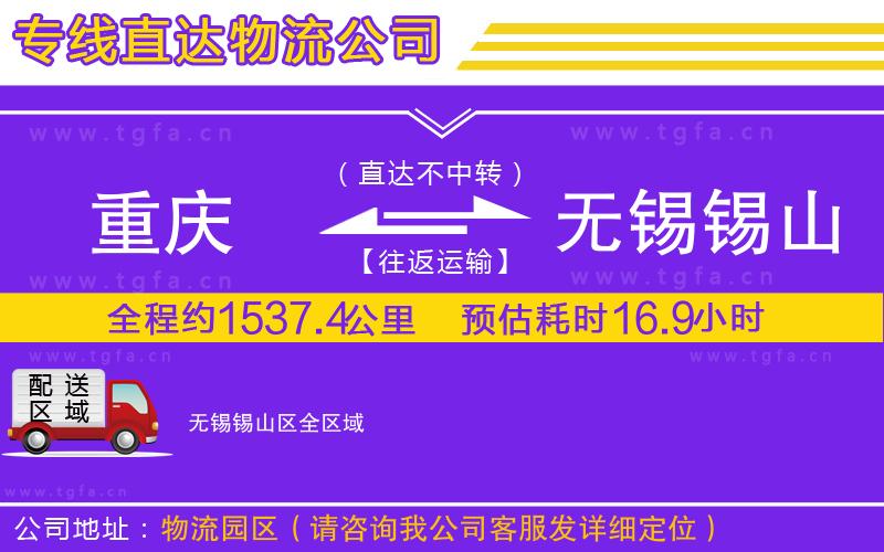 重慶到無錫錫山區(qū)物流公司