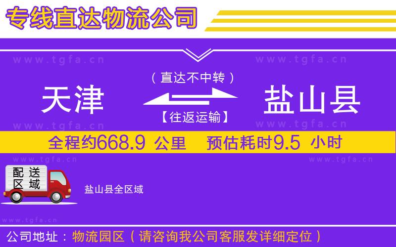 天津到鹽山縣物流專(zhuān)線