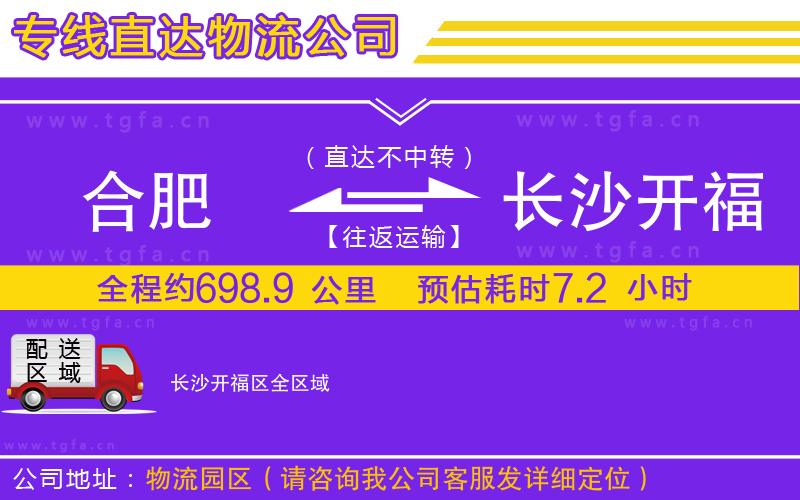 合肥到長(zhǎng)沙開(kāi)福區(qū)物流專線