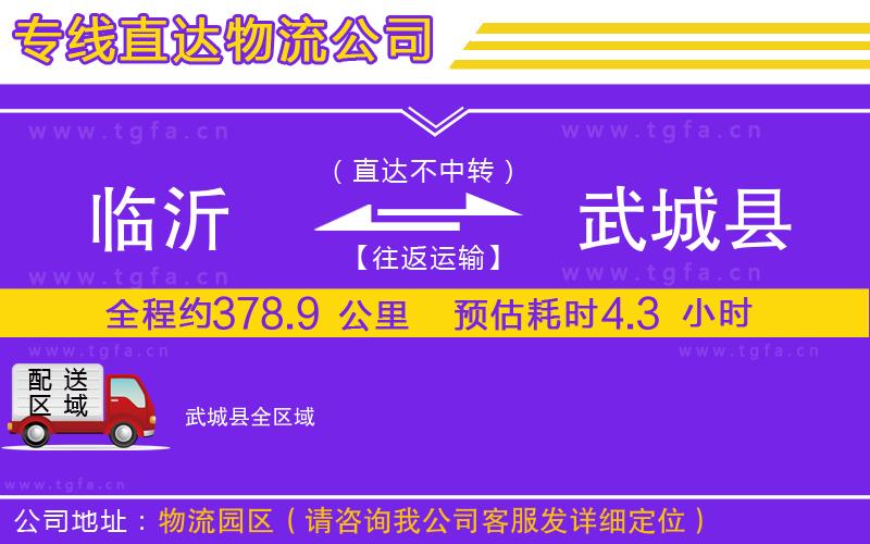 臨沂到武城縣物流專(zhuān)線