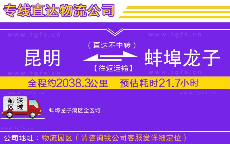 昆明到蚌埠龍子湖區(qū)物流專線