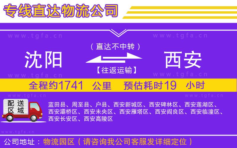 沈陽(yáng)到西安物流公司