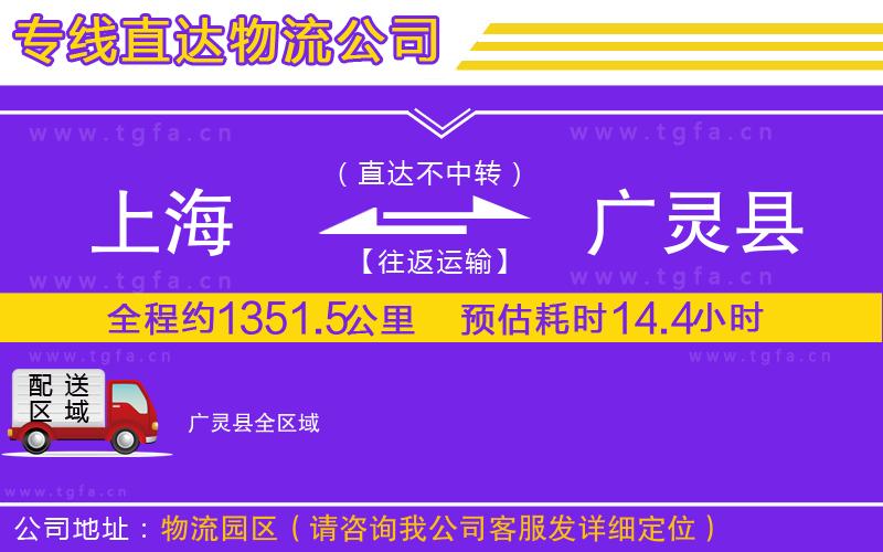 上海到廣靈縣物流專(zhuān)線(xiàn)