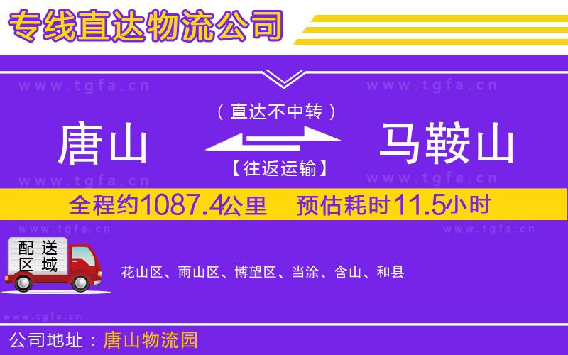 唐山到馬鞍山物流公司