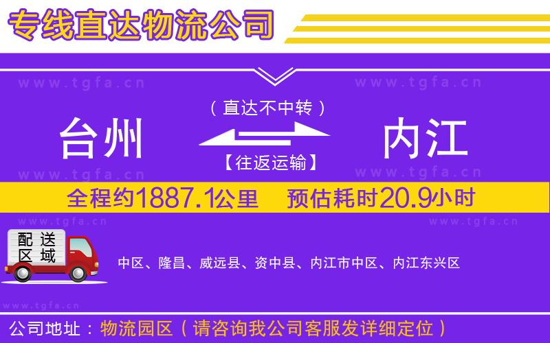 臺(tái)州到內(nèi)江物流公司