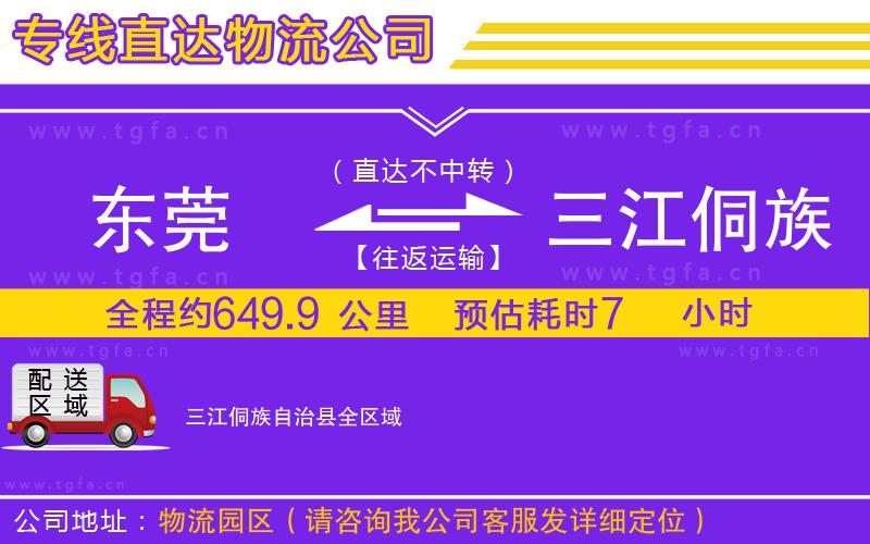 東莞到三江侗族自治縣物流公司