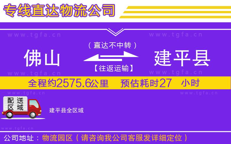 佛山到建平縣物流專線