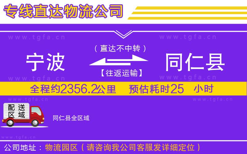 寧波到同仁縣物流專線