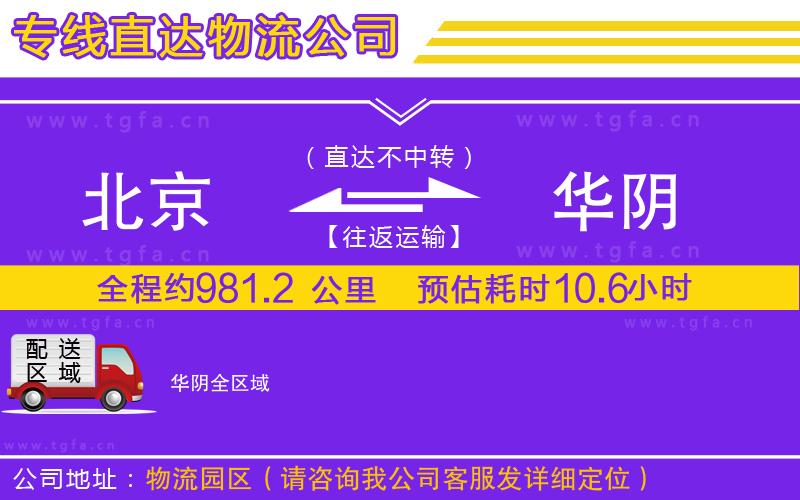 北京到華陰物流專線