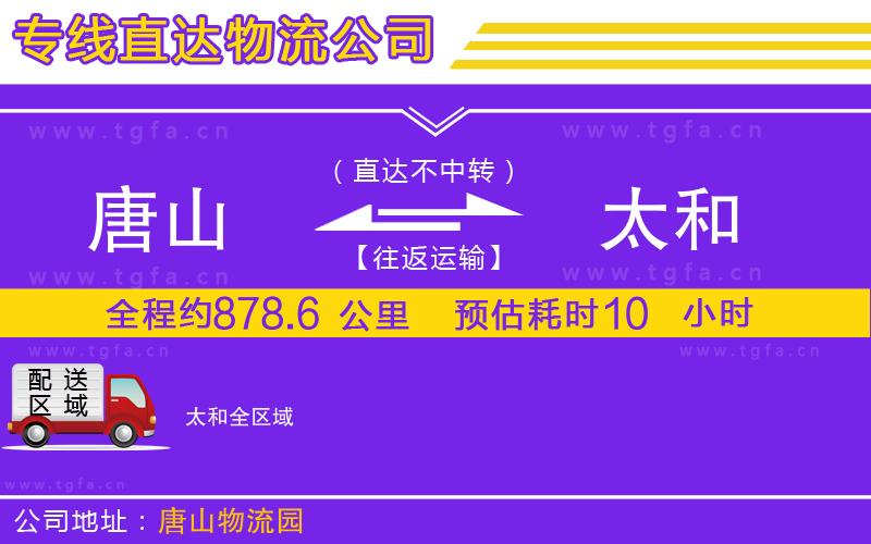 唐山到太和貨運(yùn)公司