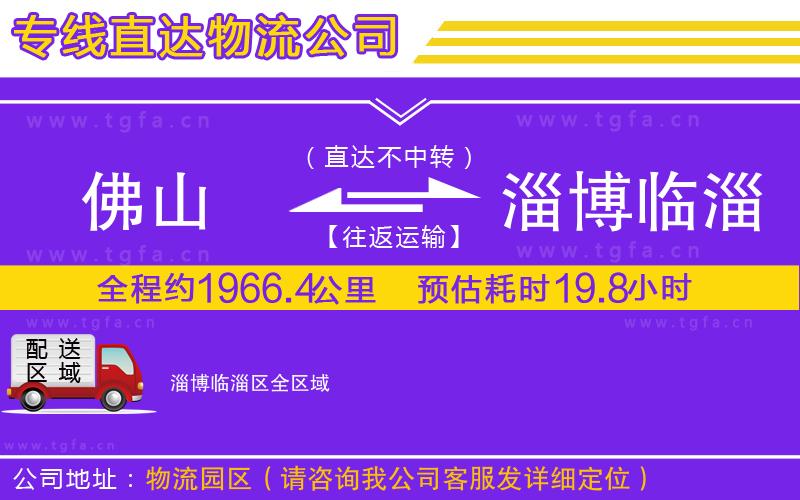 佛山到淄博臨淄區(qū)物流專(zhuān)線(xiàn)